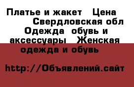 Платье и жакет › Цена ­ 4 500 - Свердловская обл. Одежда, обувь и аксессуары » Женская одежда и обувь   
